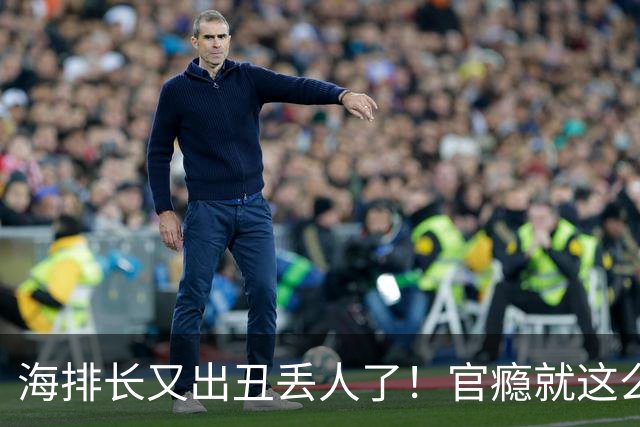 海排长又出丑丢人了！官瘾就这么大？就那么急不可耐？出事了吧！