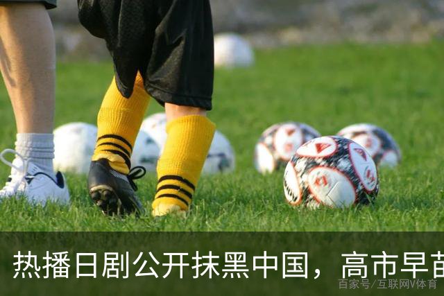 热播日剧公开抹黑中国，高市早苗点名要看：把中国人拍成施暴者，设计中方人员对日本情报人员实施切指、刺穿腹部情节