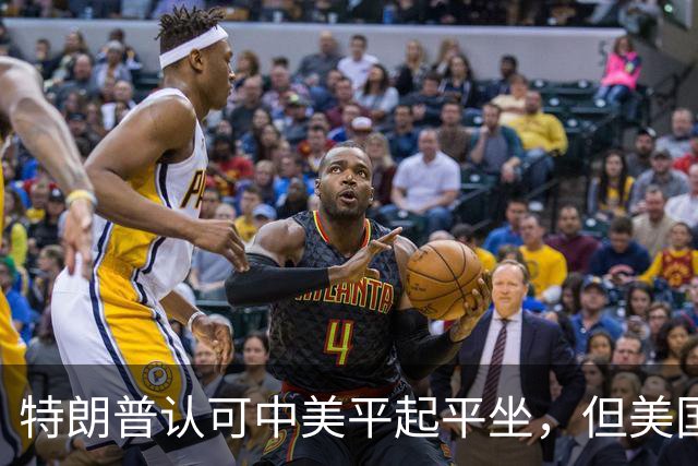 特朗普认可中美平起平坐，但美国重启四方峰会，已比中国矮了一头
