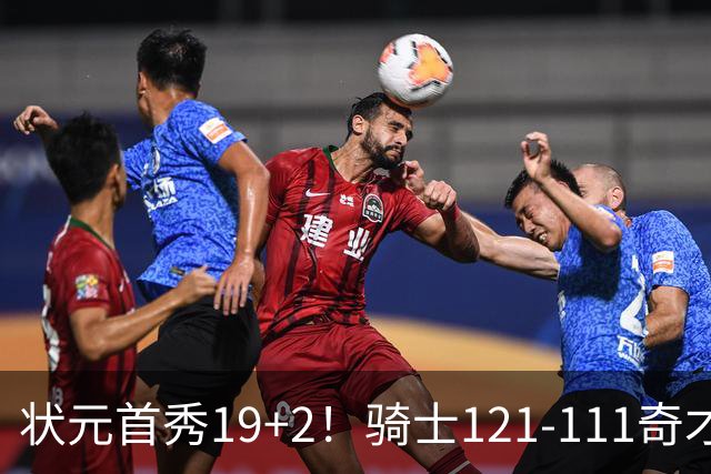 状元首秀19+2！骑士121-111奇才，哈登18中5 米切尔19+7