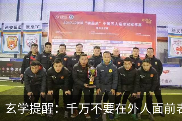 玄学提醒：千万不要在外人面前表现出以下3种行为，不然会败运