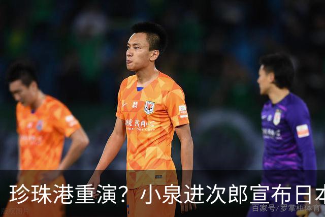 珍珠港重演？小泉进次郎宣布日本要“脱胎换骨”，让世界不敢低估