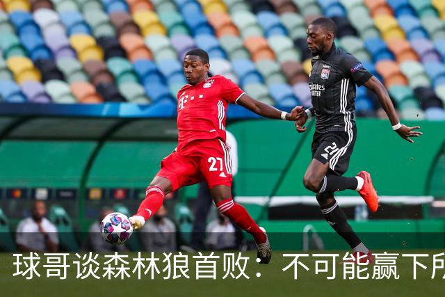 球哥谈森林狼首败：不可能赢下所有比赛 华子需要把三球骂醒