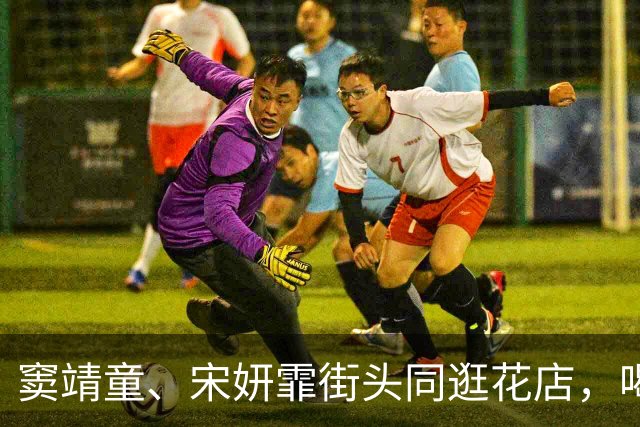 窦靖童、宋妍霏街头同逛花店，喝咖啡，俩人感情不是一般的好