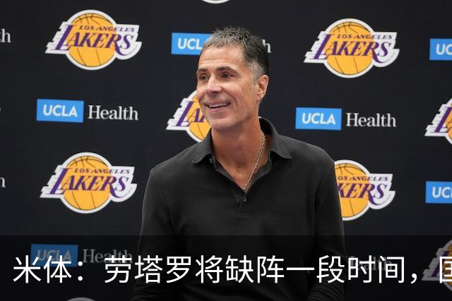米体：劳塔罗将缺阵一段时间，国米需重组锋线迎接密集赛程