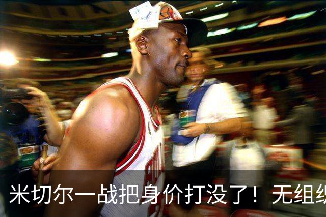 米切尔一战把身价打没了！无组织+效率太差，防守被针对，美媒一针见血