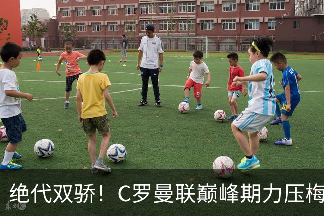 绝代双骄！C罗曼联巅峰期力压梅西，荣膺金球奖单季最佳球员奖