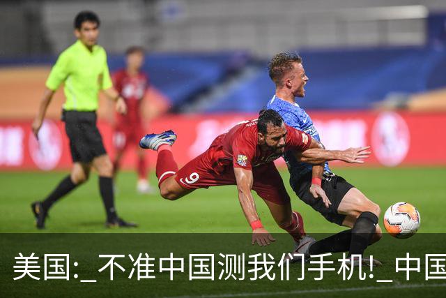 美国: 不准中国测我们手机! 中国检测巨头: 真麻烦, 我在海外建16