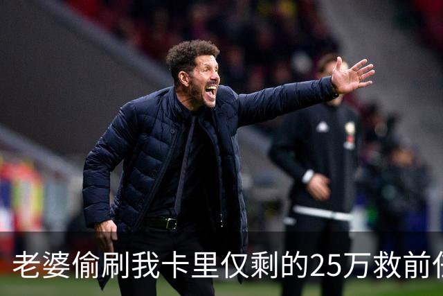 老婆偷刷我卡里仅剩的25万救前任，隔天丈母娘车祸急等手术，她哭着找我要钱，我把空卡推过去，笑了