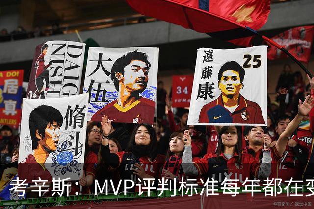 考辛斯：MVP评判标准每年都在变 詹姆斯只拿四个MVP让人失望