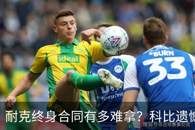 耐克终身合同有多难拿？科比遗憾落选，NBA仅3人上榜，榜首地位无人能撼动