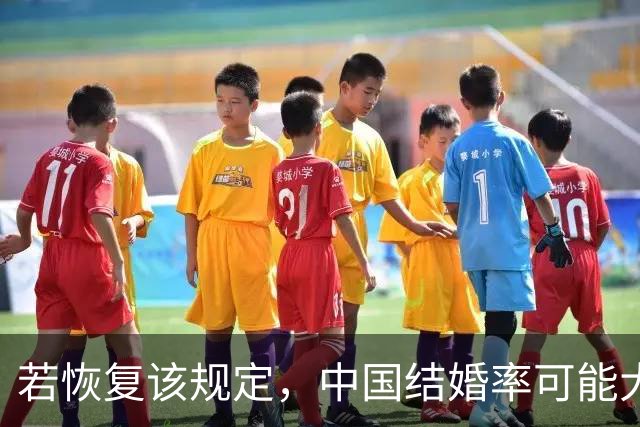 若恢复该规定，中国结婚率可能大幅上涨，离婚率也会有所下降
