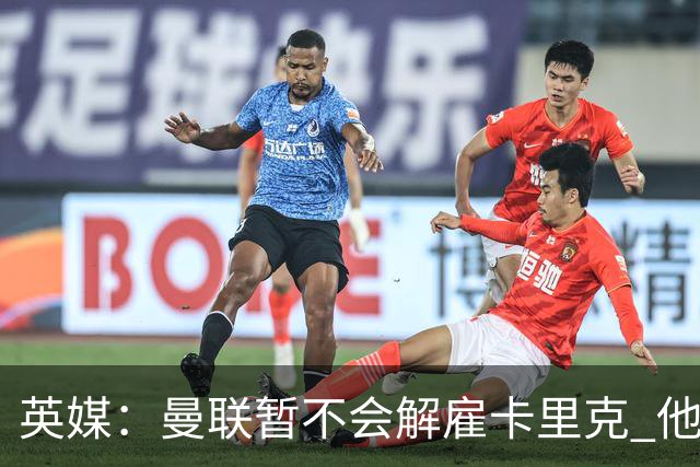 英媒：曼联暂不会解雇卡里克 他将带队备战踢切尔西