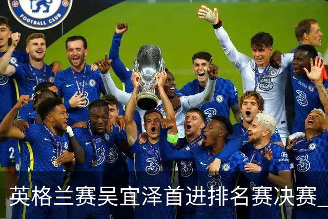 英格兰赛吴宜泽首进排名赛决赛 将与罗伯逊争冠