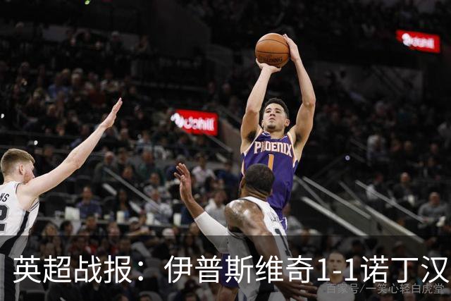 英超战报：伊普斯维奇1-1诺丁汉森林，主队保级战平局