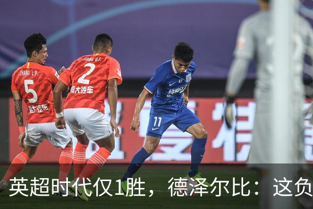 英超时代仅1胜，德泽尔比：这负面纪录是动力不是压力