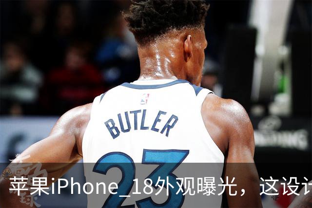 苹果iPhone 18外观曝光，这设计够离谱！