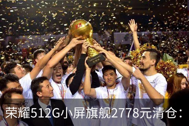 荣耀512G小屏旗舰2778元清仓：155g+百倍变焦