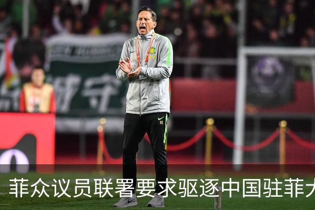 菲众议员联署要求驱逐中国驻菲大使增至十人