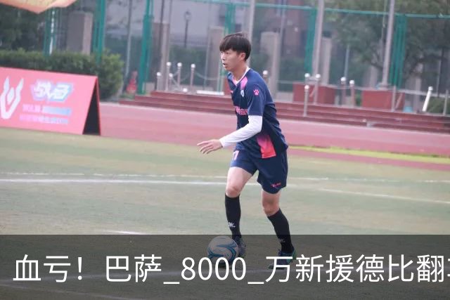 血亏！巴萨 8000 万新援德比翻车！弗里克引援踩大坑