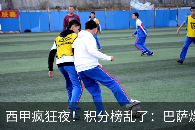 西甲疯狂夜！积分榜乱了：巴萨爆冷，皇马以下克上，前三仅差3分