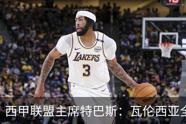 西甲联盟主席特巴斯：瓦伦西亚全新所有权合作彰显西甲对国际长期投资的吸引力