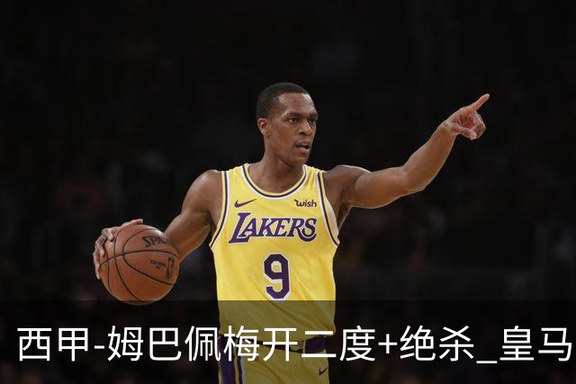 西甲-姆巴佩梅开二度+绝杀 皇马2-1客胜终结巴萨9连胜