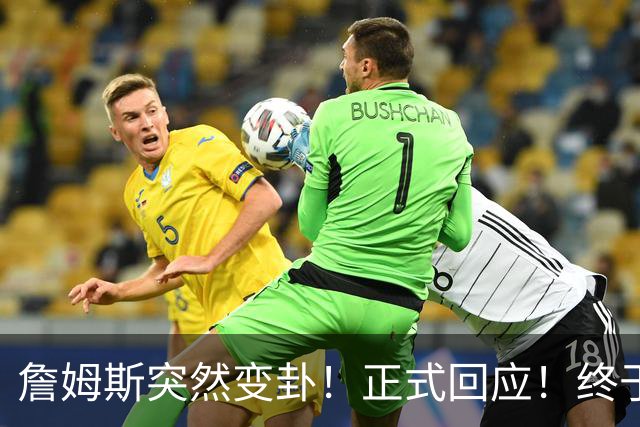 詹姆斯突然变卦！正式回应！终于要留下了！
