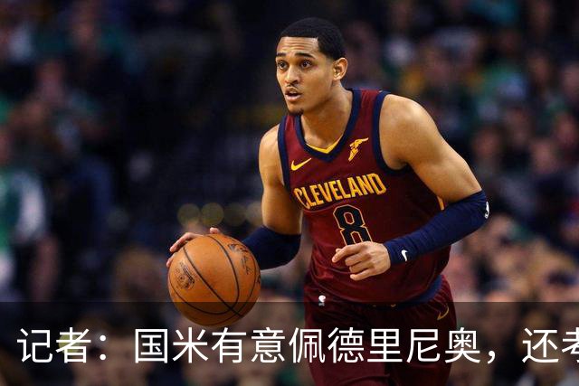 记者：国米有意佩德里尼奥，还考虑引进罗马诺接替恰尔汗奥卢