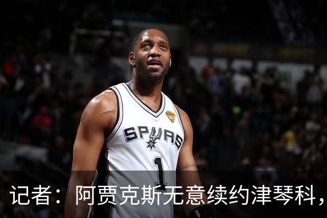 记者：阿贾克斯无意续约津琴科，球队在左后卫位置储备充足