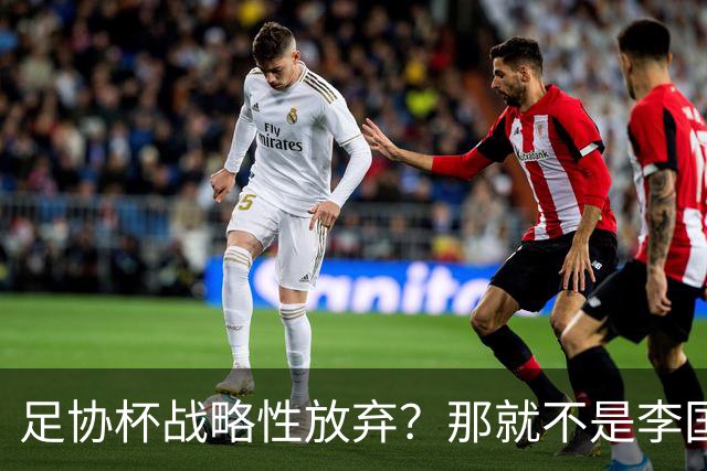 足协杯战略性放弃？那就不是李国旭！大连打明牌，一雪联赛被双杀之耻！