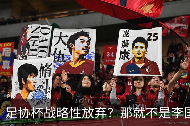 足协杯战略性放弃？那就不是李国旭！大连打明牌，争取雪被双杀之耻