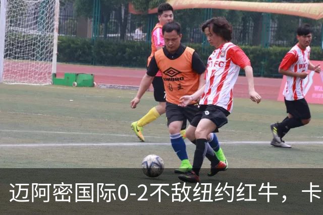 迈阿密国际0-2不敌纽约红牛，卡塞米罗乌龙，福斯贝里破门
