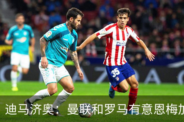 迪马济奥：曼联和罗马有意恩梅加，不知道多特是否会冬窗放人