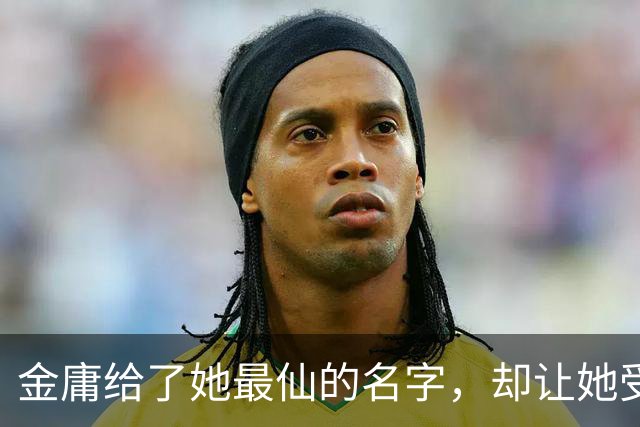 金庸给了她最仙的名字，却让她受尽屈辱，最终嫁给一个泼皮无赖