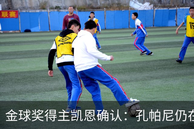 金球奖得主凯恩确认：孔帕尼仍在医院，但已在好转