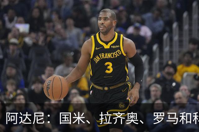 阿达尼：国米、拉齐奥、罗马和科莫稳居前四，米兰排前四之后