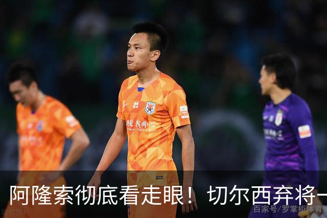 阿隆索彻底看走眼！切尔西弃将一战封神！一己之力打爆曼城