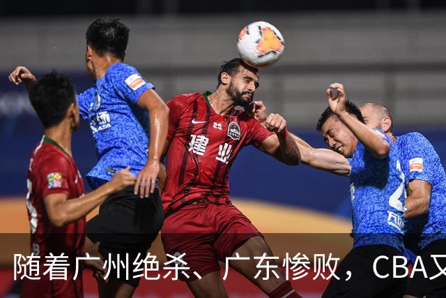 随着广州绝杀、广东惨败，CBA又乱了！广东倒数第6，深圳倒数第1