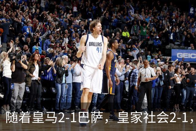 随着皇马2-1巴萨，皇家社会2-1，西甲最新排名出炉！巴萨首败
