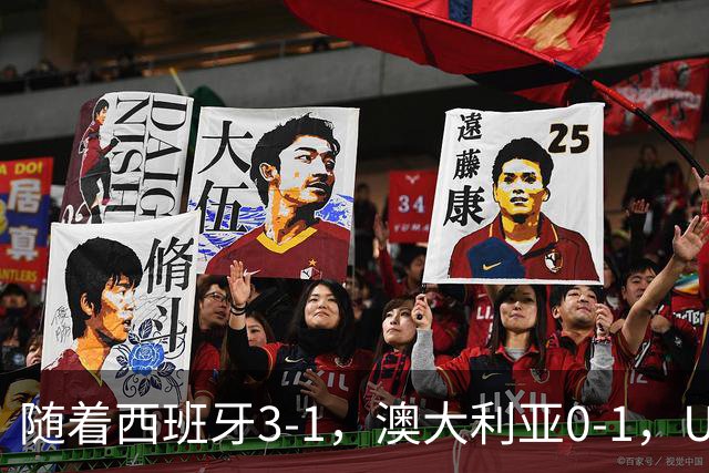 随着西班牙3-1，澳大利亚0-1，U17女足世界杯最新积分榜出炉