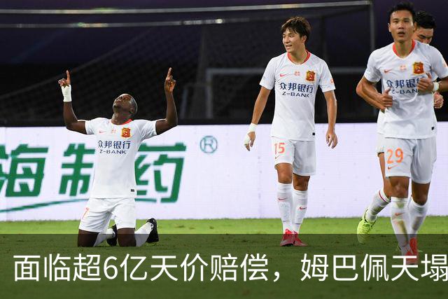 面临超6亿天价赔偿，姆巴佩天塌了