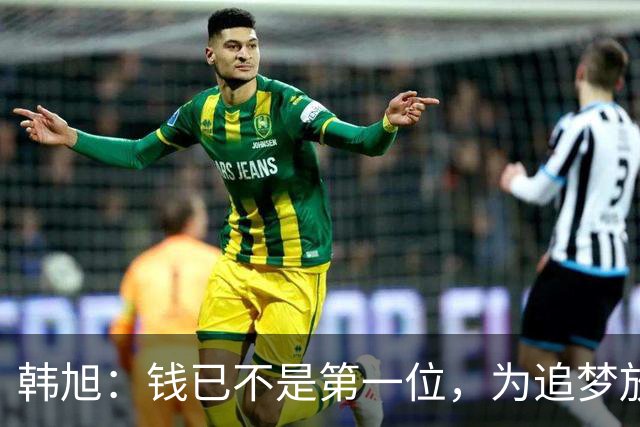 韩旭：钱已不是第一位，为追梦放弃WCBA超级大合同
