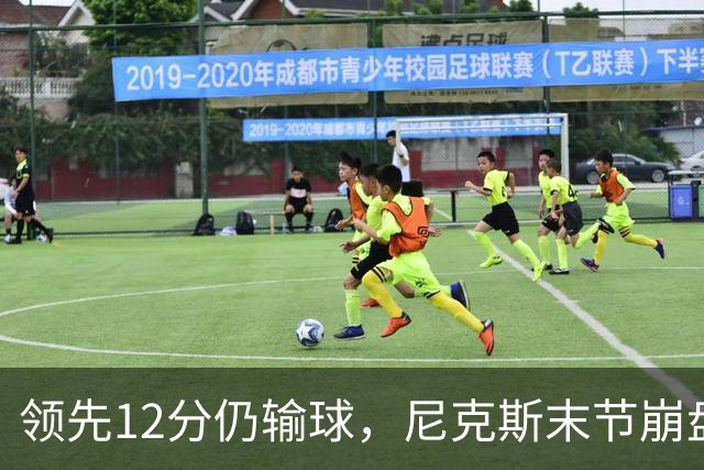 领先12分仍输球，尼克斯末节崩盘不敌魔术
