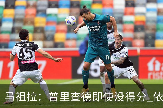 马祖拉：普里查德即使没得分 依然能对胜利产生重大影响