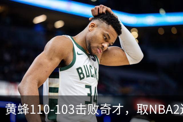 黄蜂110-103击败奇才，取NBA2连胜，米勒39分5板1助