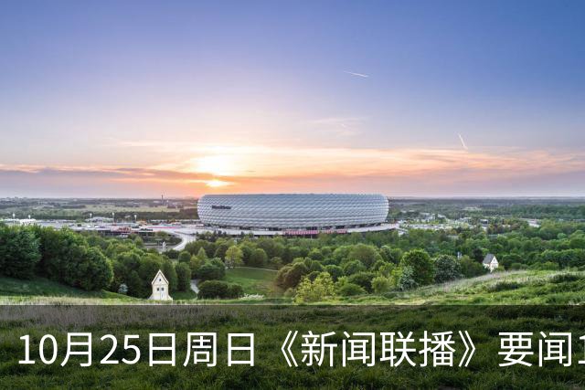 10月25日周日《新闻联播》要闻19条财联社10月25日电，今天《新闻联播》主要内容有： 1、习近平同比利时国王就中比建交55周年互致贺信； 2、【持之以恒推进全面从严治党】