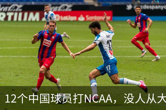 12个中国球员打NCAA，没人从大学进NBA！张博源能破零吗