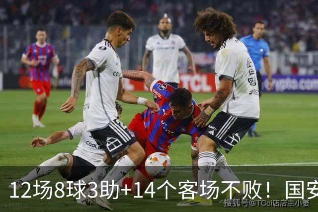 12场8球3助+14个客场不败！国安火力全开，河南只想要1分，有点难