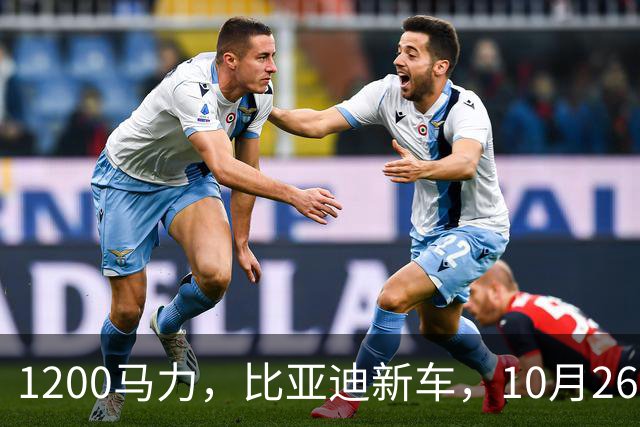 1200马力，比亚迪新车，10月26开售！
